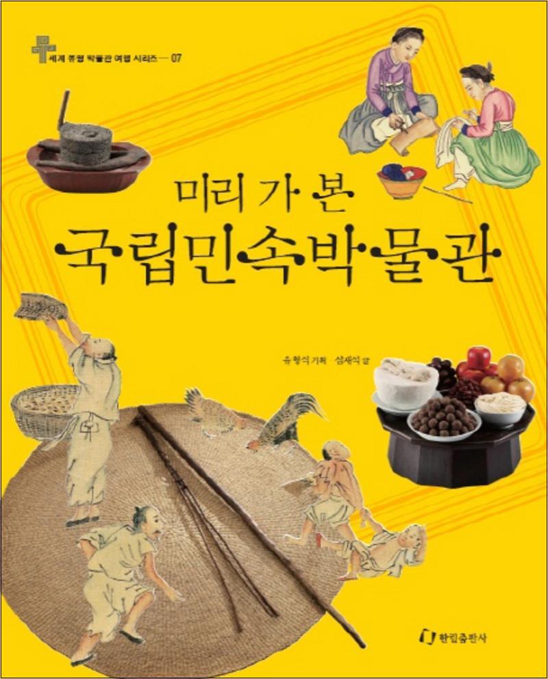 제이북스 [제이북스] 국립민속박물관 (미리 가 본) (세계 유명 박물관 여행 7) (양장)