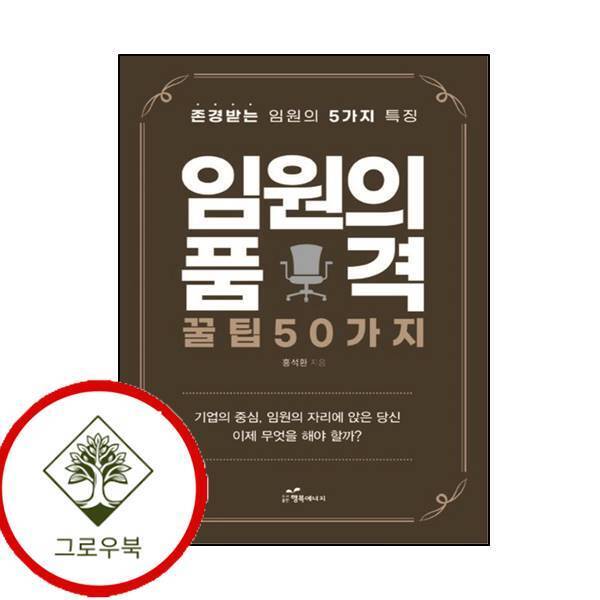 행복에너지 그로우북 임원의 품격 꿀팁 50가지 임원의품격꿀팁50가지 스테디셀러