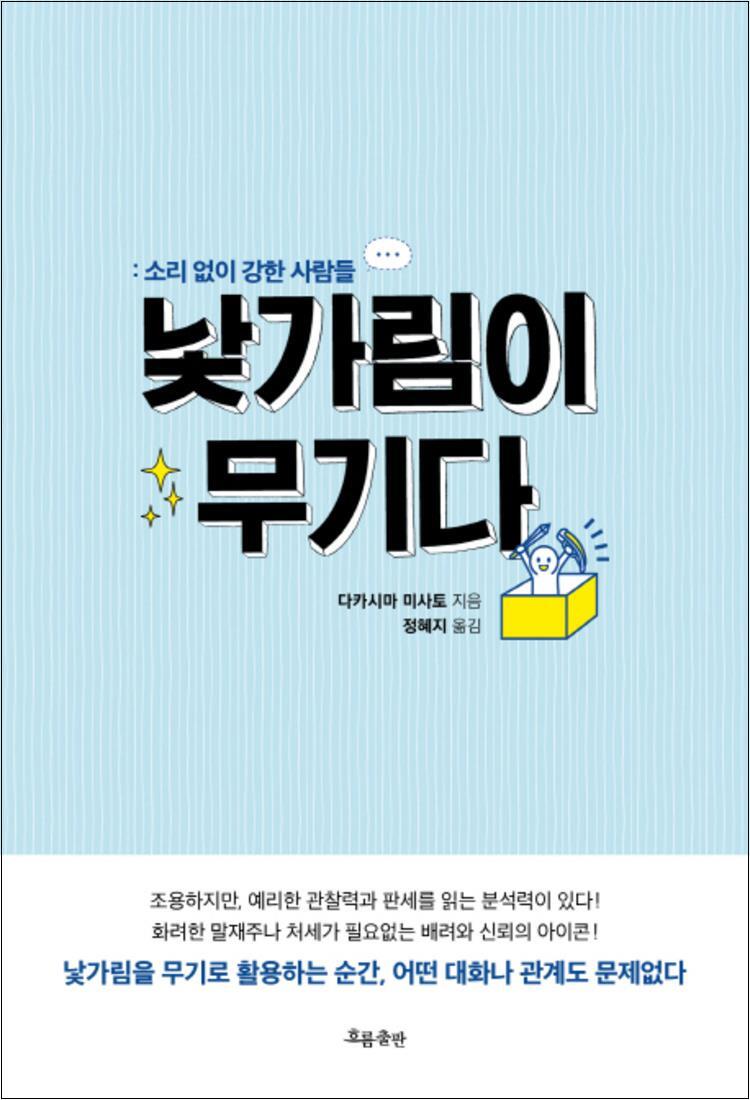 온누리북스 [온누리북스] 낯가림이 무기다