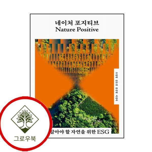 그로우북 네이처 포지티브 네이처포지티브 스테디셀러