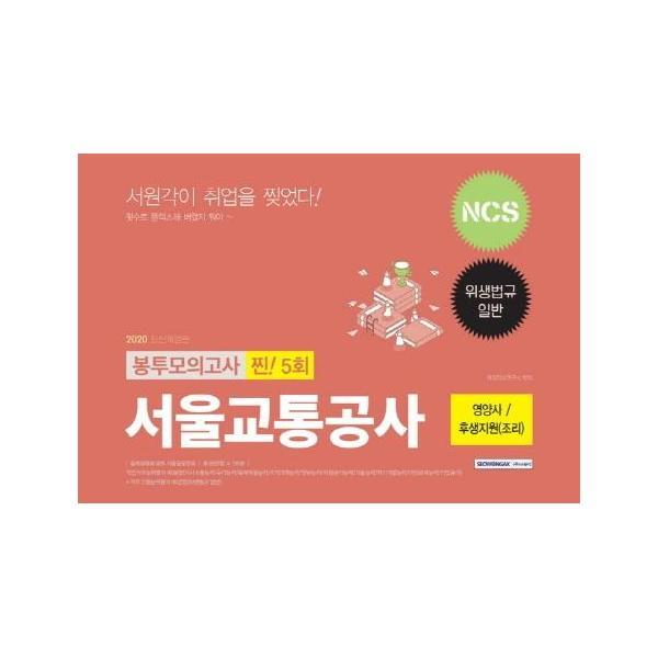 피오르드 2020 하반기 서울교통공사 영양사 / 후생지원(조리) 찐! 5회 봉투모의고사 :  NCS   위생법규일반