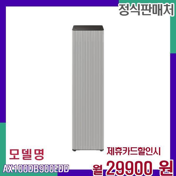 [렌탈]삼성전자 삼성 비스포크큐브에어 대용량 고성능 공기청정기 AX100DB900EDD 60개월 46900/60개월 의무사용