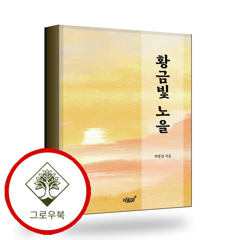 그로우북 황금빛 노을 황금빛노을 스테디셀러