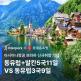 [인터파크][상담예약] 동유럽 3국 9일 or 동유럽+발칸 5국 11일_아시아나 직항
