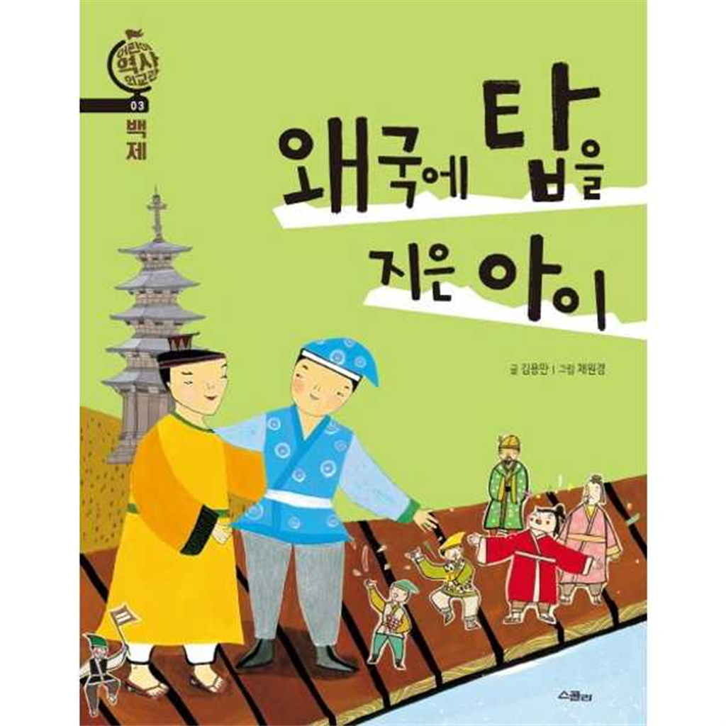 위즈덤하우스 [위즈덤하우스(스콜라)] 왜국에 탑을 지은 아이