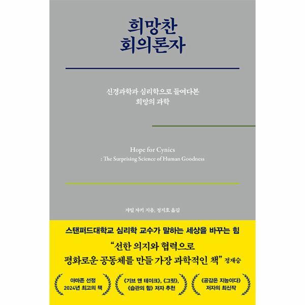 빅북 희망찬 회의론자 : 신경과학과 심리학으로 들여다본 희망의 과학