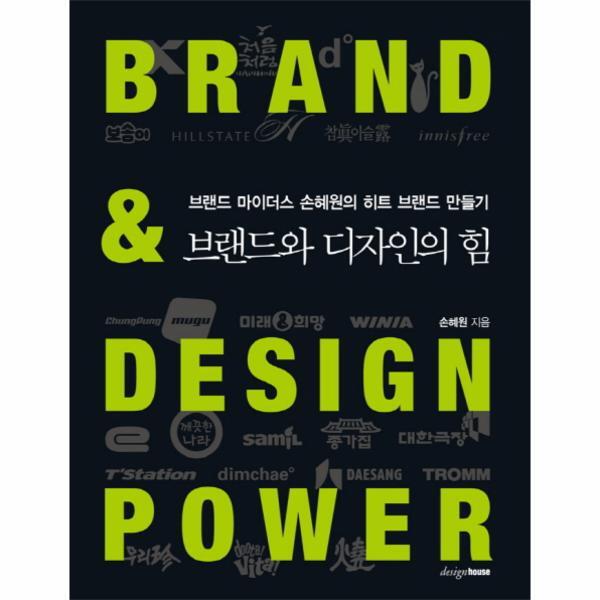 웅진북센 브랜드와 디자인의 힘 : 브랜드 마이더스 손혜원의 히트 브랜드 만들기