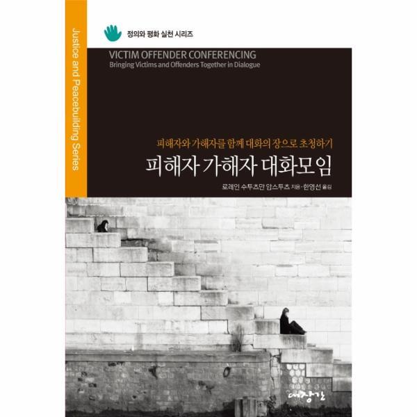 대장간 벤티북 피해자 가해자 대화모임 : 피해자와 가해자를 함께 대화의 장으로 초청하기