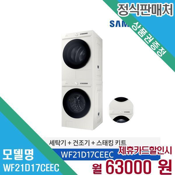 Samsung Electronics HCMC CE Complex Co., Ltd. [렌탈]삼성전자 삼성전자 세탁건조기 그랑데 21+17kg(키트포함) WF21D17CEEC 60개월 76,000/60개월 의무사용