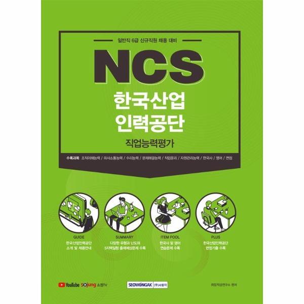 주식회사 서원각 북스토어 2021 NCS 한국산업인력공단 직업능력평가 : 2021 하반기 채용대비, 일반직 6급 신규직원 채용 대비