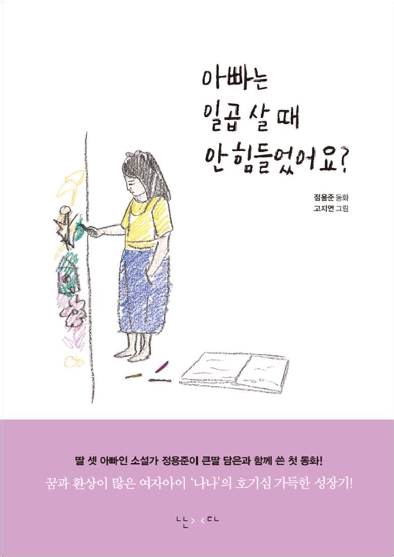 온누리북스 [온누리북스] 아빠는 일곱 살 때 안 힘들었어요