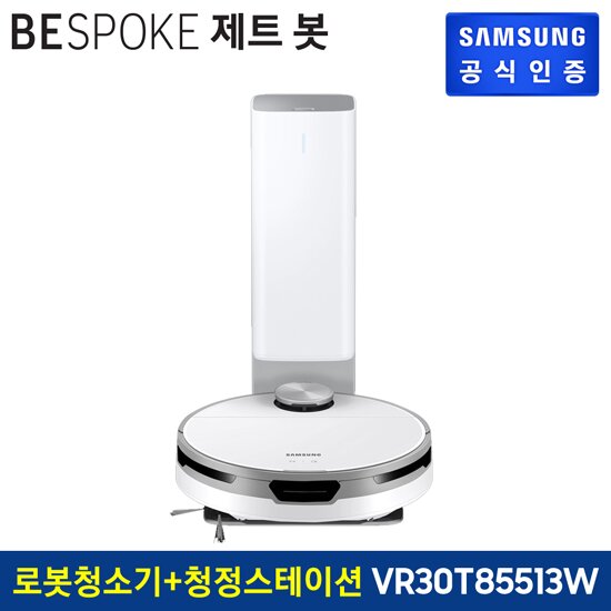 [빠른배송][해피콘 더블증정! 5+3만원] 비스포크 제트봇 로봇청소기 VR30T85513W 일체형청정스테이션(미스티 화이트)