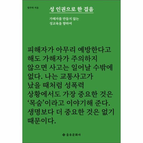 을유문화사(주) 북스토어 성 인권으로 한 걸음 : 가해자를 만들지 않는 성교육을 향하여