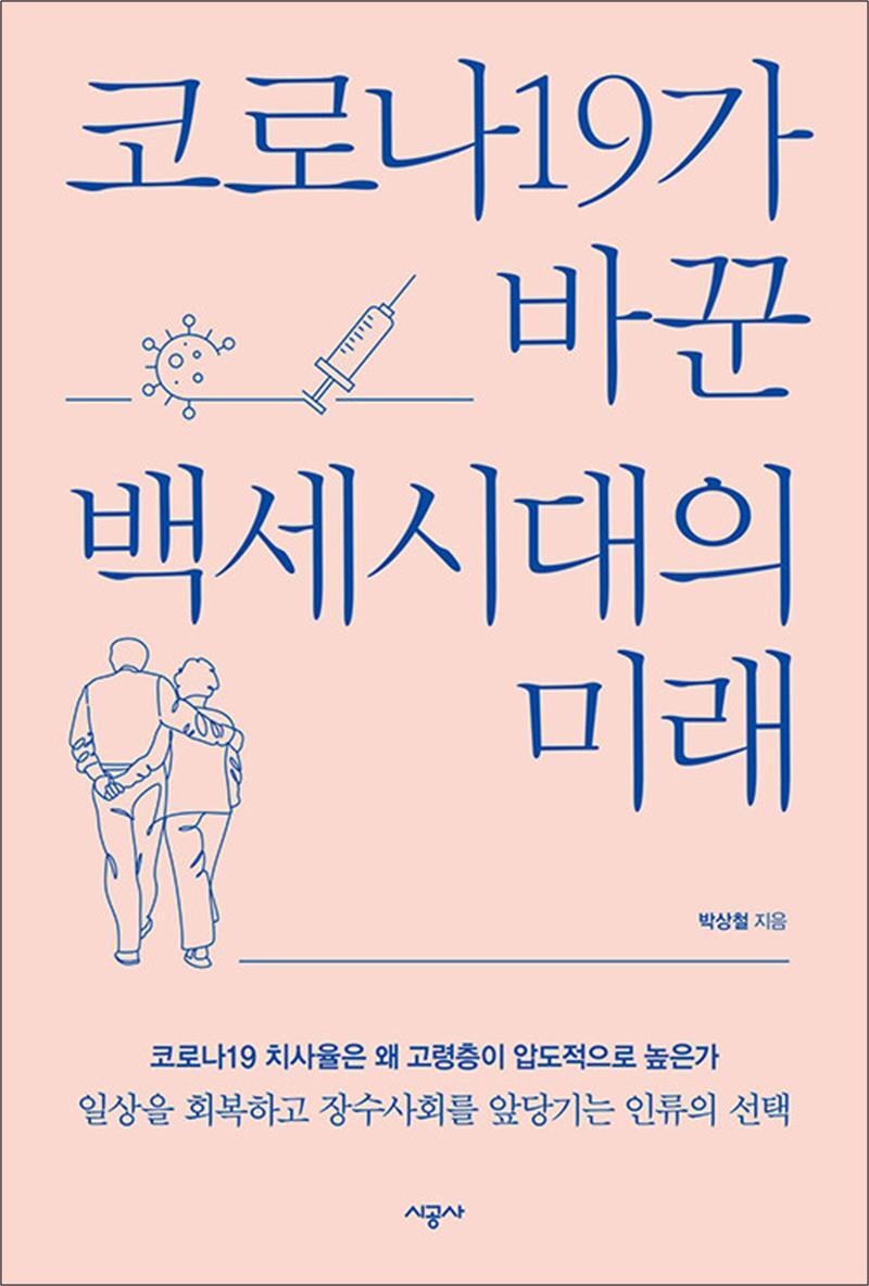 팝북 [팝북] 코로나19가 바꾼 백세시대의 미래