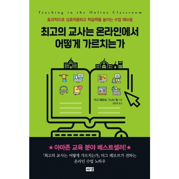 해냄출판사 해냄출판사 최고의 교사는 온라인에서 어떻게 가르치는가