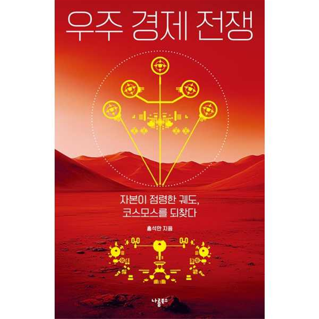 기타 [나름북스] 우주 경제 전쟁