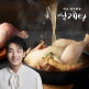 [박군 밥차렷]박군의 제주 황칠 삼계탕 1.2kgx8팩