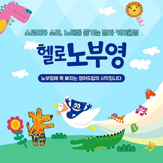 [제이와이북스]헬로 노부영  클래스 Full PKG (도서+클래스) 론칭