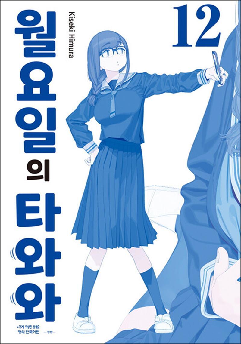 사이먼북스 [사이먼북스] 월요일의 타와와 - 청판 12 권 만화 책