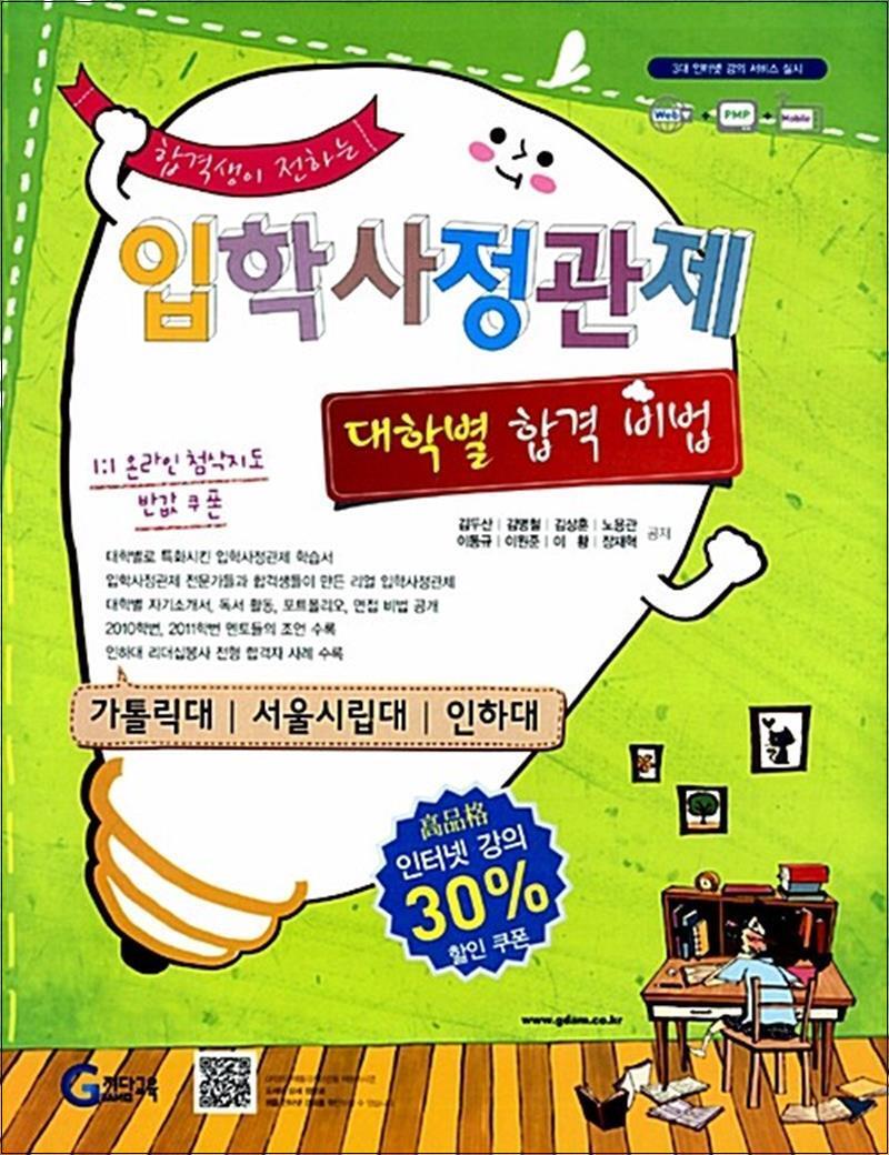 봄봄북스 [봄봄북스] 합격생이 전하는 입학사정관제 대학별 합격비법 : 가톨릭/서울시립대/인하대