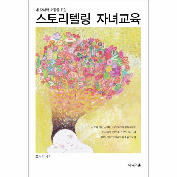 다빈치하우스(주) 웅진북센 내 자녀와 소통을 위한 스토리텔링 자녀교육