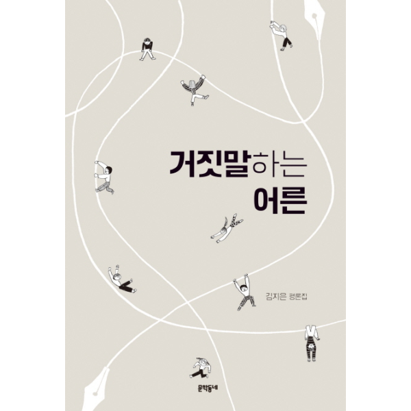 이노플리아 거짓말하는 어른 김지은 평론집