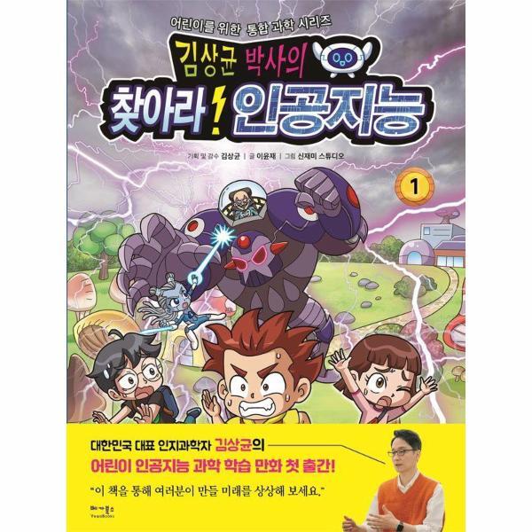 피오르드 김상균 박사의 찾아라! 인공지능 - 어린이를 위한 통합 과학 시리즈 1