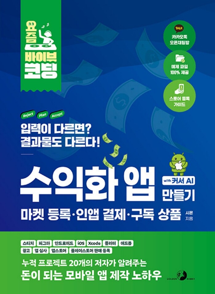 골든래빗(주) 골든래빗 골든래빗 요즘 바이브 코딩 수익화 앱 만들기 with 커서 AI - 마켓등록 인앱결제 구독상품