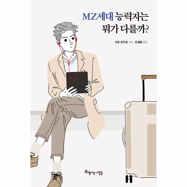 아름다운사람들 북스토어 MZ세대 능력자는 뭐가 다를까? : 돈, 자유, 자기실현, 모두를 추구하는 MZ세대 성공법