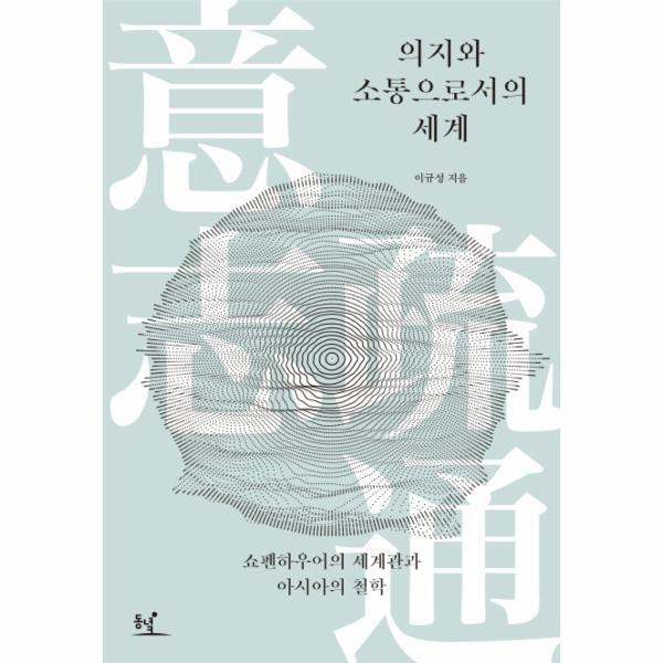 동녘 이노플리아 의지와 소통으로서의 세계 쇼펜하우어의 세계관과 아시아의 철학