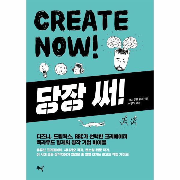 북스토어 당장 써! Create Now! : 디즈니,드림웍스,BBC가 선택한 크리에이터 맥라우드형제의 창작기법바이블