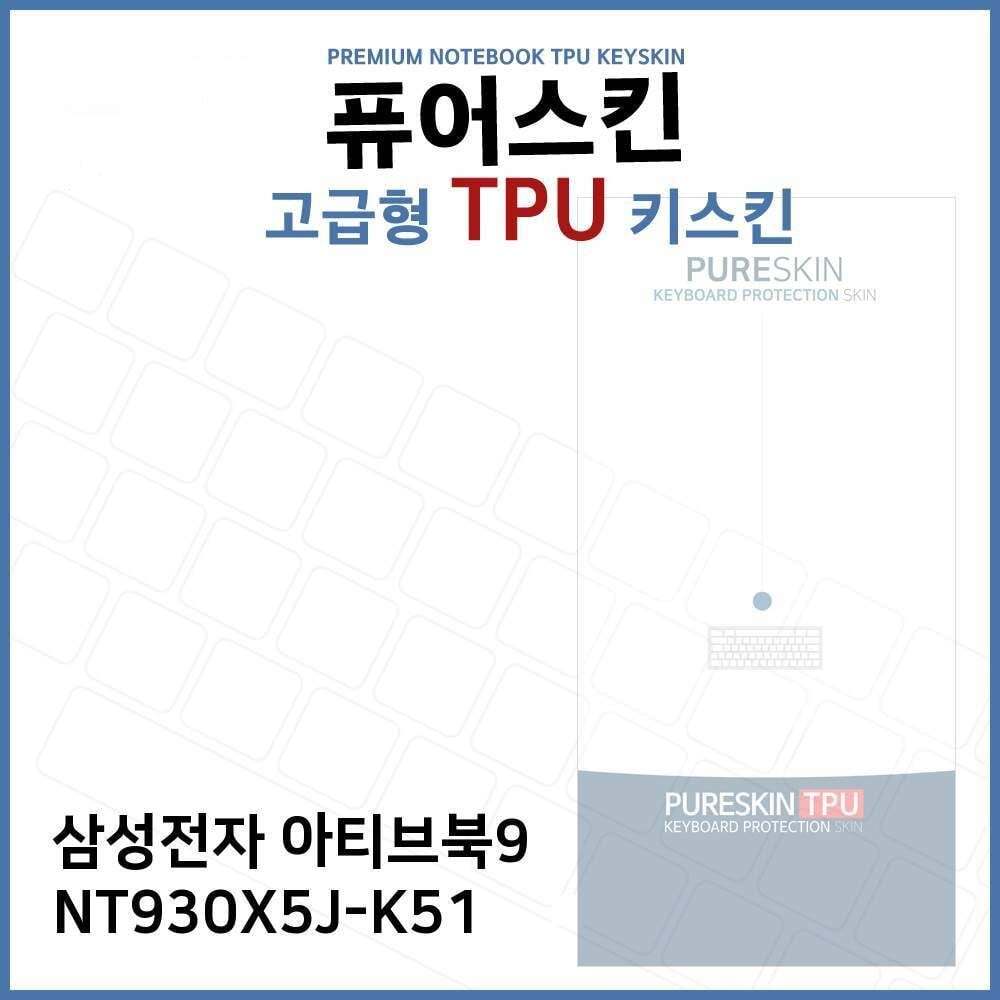 오너클랜 E.삼성 아티브북9 NT930X5J-K51 TPU 키스킨 (고급형)