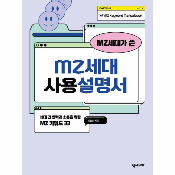 넥서스BIZ(넥서스) 웅진북센 MZ세대가 쓴 MZ세대 사용설명서 : 세대 간 협력과 소통을 위한 MZ 키워드33