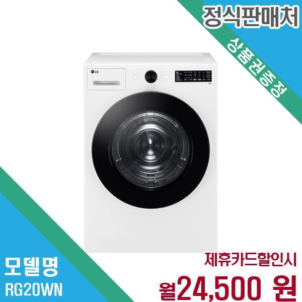 [렌탈]LG전자 LG 20kg 대용량 건조기 렌탈 오브제컬렉션 RG20WN.AKOR 60개월 37500/60개월 의무사용