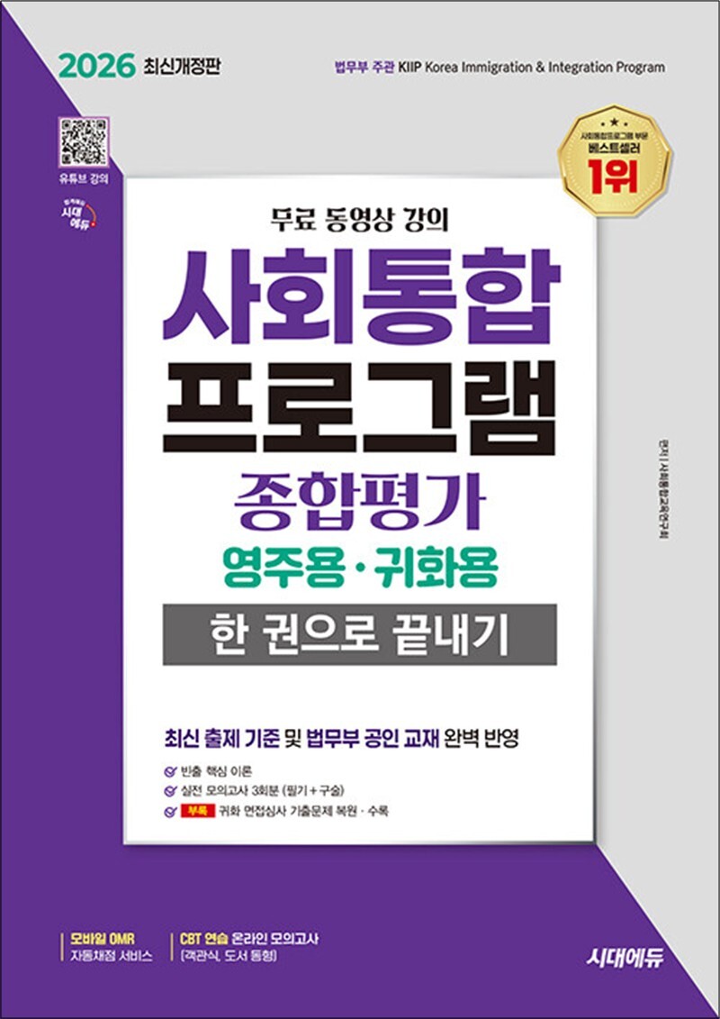 사이먼북스 [사이먼북스] 2026 시대에듀 사회통합프로그램 종합평가 영주용ㆍ귀화용 한 권으로 끝내기   무료 강의