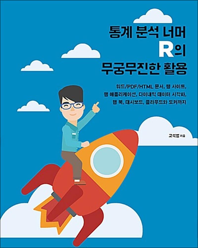[온누리북스] 통계 분석 너머 R의 무궁무진한 활용 - 워드/PDF/HTML 문서, 웹 사이트, 웹 애플리케이션, 다이내믹 데이터 시각화, 웹 북, 대시보드, 클라우드와 도커까지