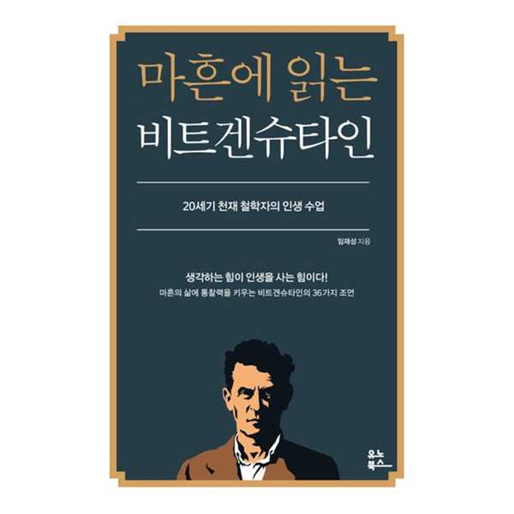 유노북스 유노북스 [유노북스] 마흔에 읽는 비트겐슈타인 -