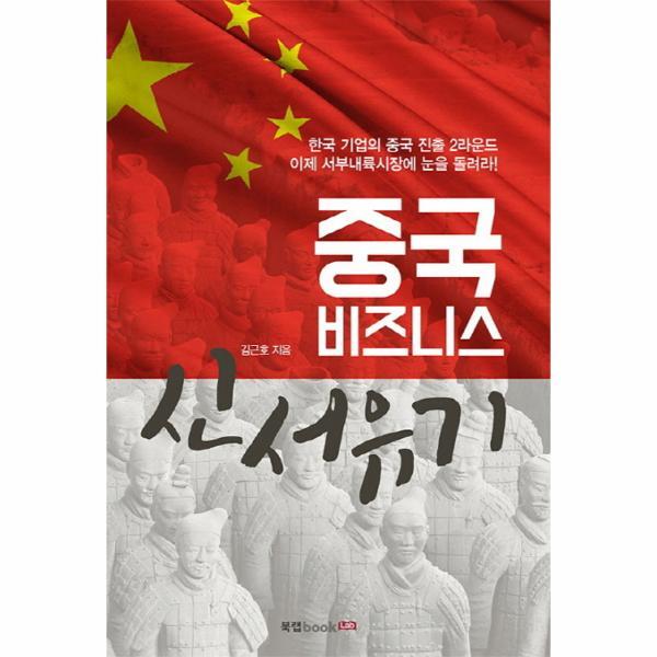 이노플리아 중국 비즈니스 신서유기 한국 기업의 중국 진출 2라운드 이제 서부내륙시장에 눈을 돌려라