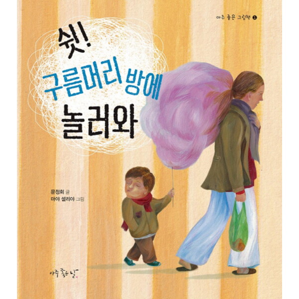 아주좋은날 아주좋은날 쉿! 구름머리 방에 놀러와 (아주 좋은 그림책 1) [양장]