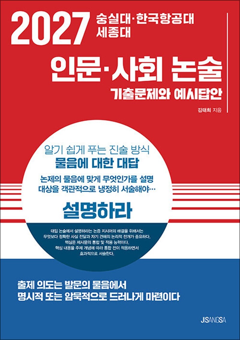 봄봄북스 [봄봄북스] 2027 숭실대 한국항공대 세종대 - 인문 사회 논술 : 기출문제와 예시답안