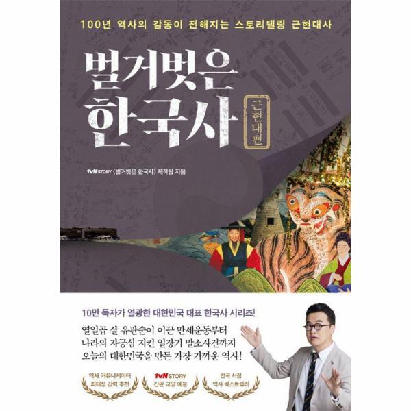 벤티북 벌거벗은 한국사 : 근현대편 100년 역사의 감동이 전해지는 스토리텔링 근현대사