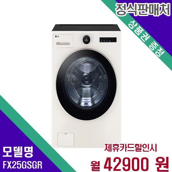 LG전자 [렌탈]LG전자 LG 세탁기 트롬 오브제 25Kg FX25GSGR 60개월 59900/60개월 의무사용