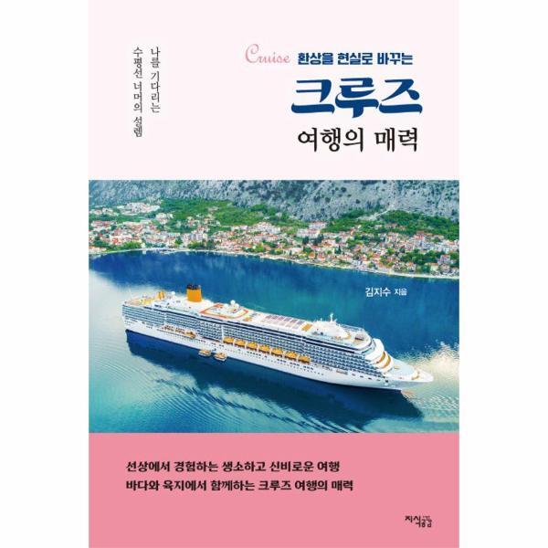 벤티북 크루즈 여행의 매력 : 환상을 현실로 바꾸는