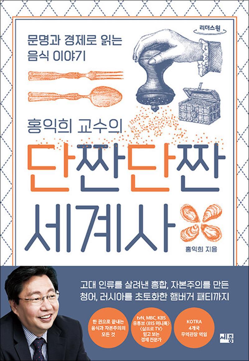 제이북스 [제이북스] [큰글자도서] 홍익희 교수의 단짠단짠 세계사 - 문명과 경제로 읽는 음식 이야기