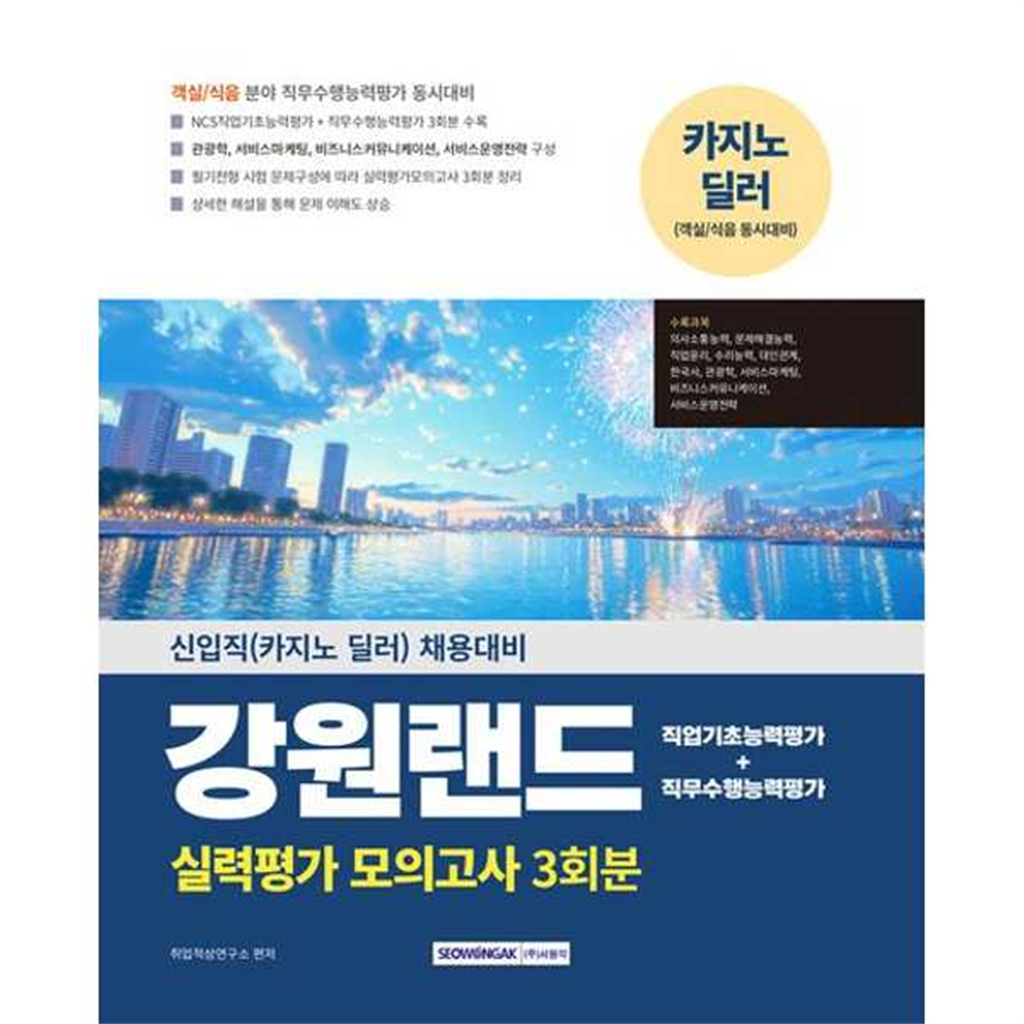 서원각 서원각 [서원각] 2025 강원랜드 실력평가 모의고사 3회분
