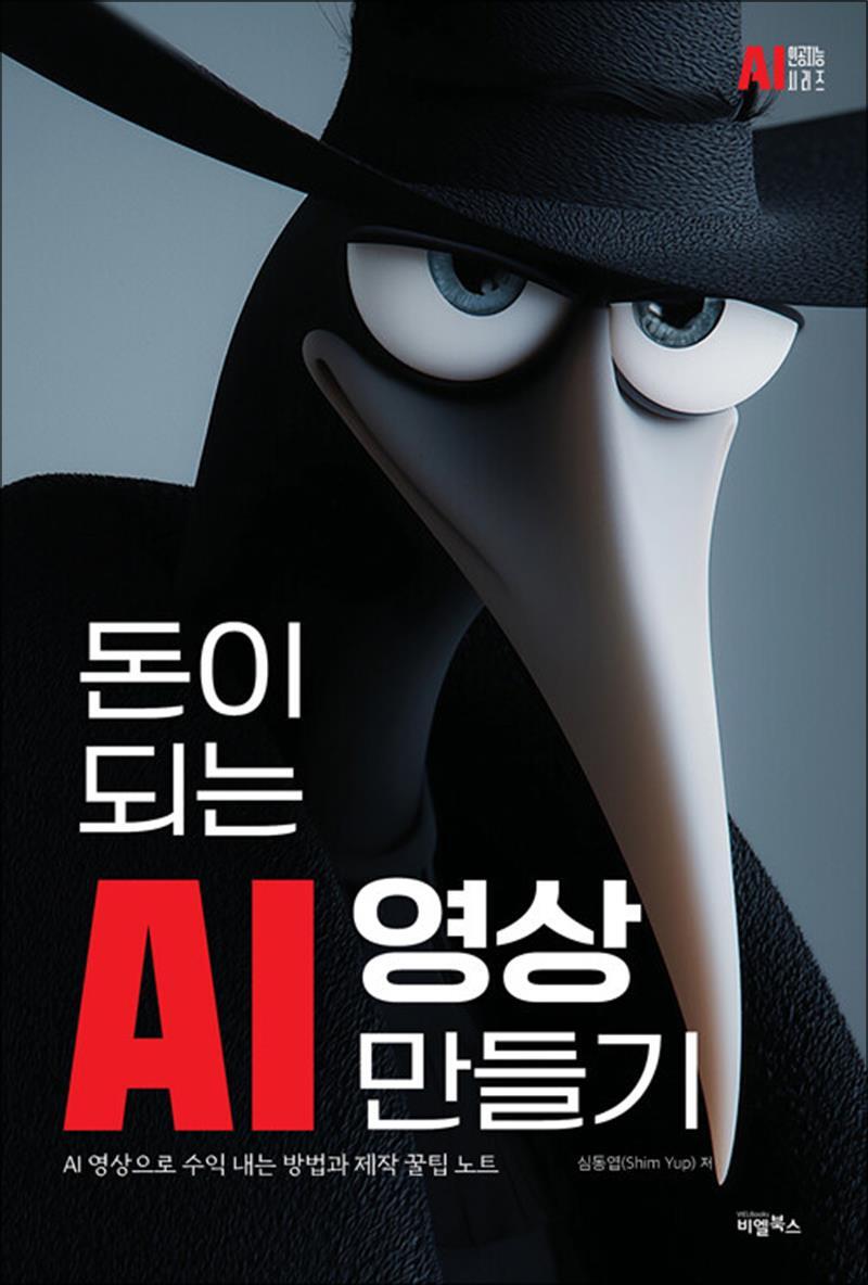 비엘북스 봄봄북스 [봄봄북스] 돈이 되는 AI 영상만들기 - AI 영상으로 수익 내는 방법과 제작 꿀팁 노트