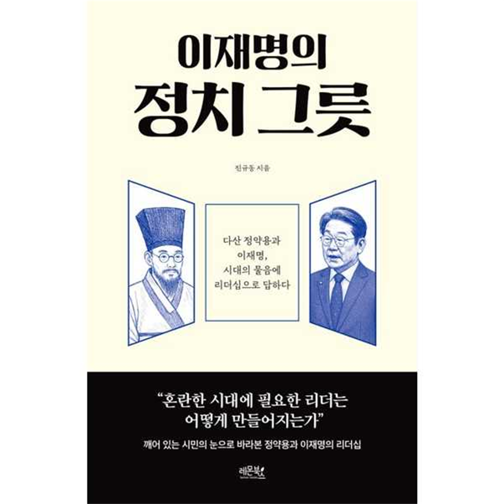 레몬북스 [레몬북스] 이재명의 정치 그릇