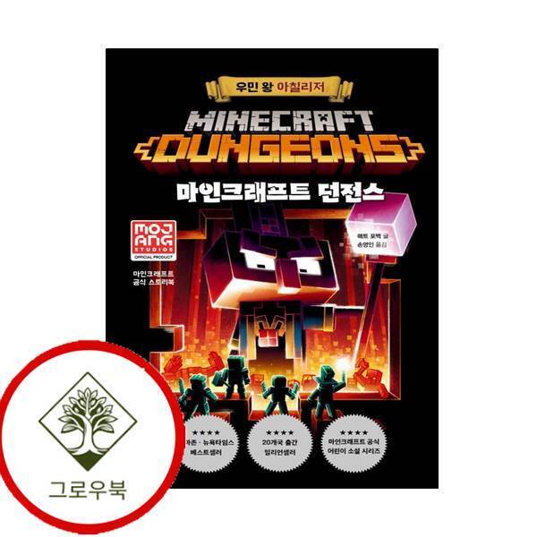 그로우북 마인크래프트 던전스 우민 왕 아칠리저 마인크래프트던전스우민왕아칠리저 스테디셀러