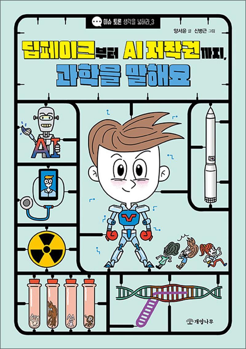 개암나무 팝북 [팝북] 딥페이크부터 AI 저작권까지, 과학을 말해요 (이슈 토론 생각을 넓혀라 3)