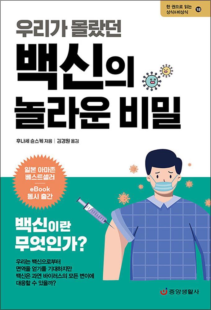 온누리북스 [온누리북스] 우리가 몰랐던 백신의 놀라운 비밀 - 백신의 탄생에서 접종까지 한 권으로 읽는 상식 비상식 18